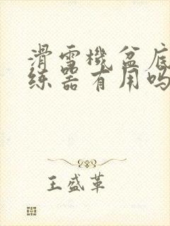 滑雪机盆底肌训练器有用吗