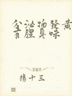 分泌物发黄水样有腥臭味