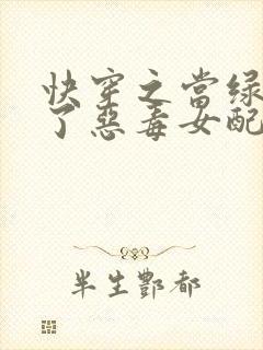 快穿之当绿茶成了恶毒女配