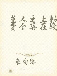 万人之上动漫免费全集在线观看