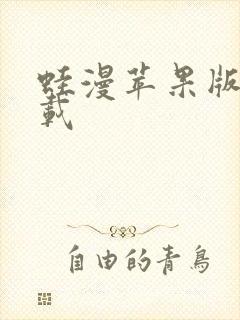 蛙漫苹果版本下载