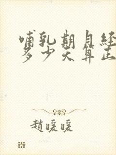 哺乳期月经推迟多少天算正常