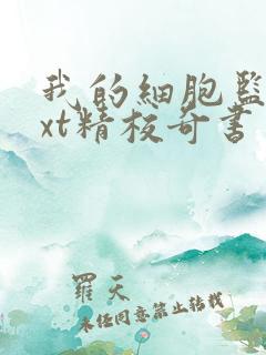 我的细胞监狱txt精校奇书网