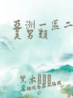 亚洲一区二区欧美另类