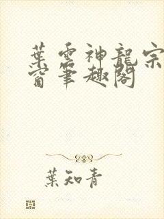 叶云神龙宗无弹窗笔趣阁