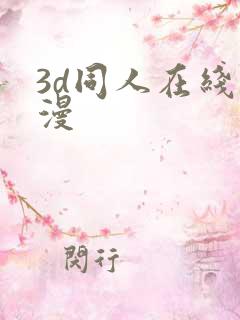 3d同人在线动漫