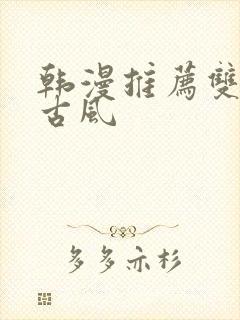 韩漫推荐双男主古风