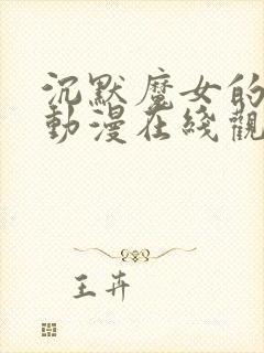 沉默魔女的秘密动漫在线观看全集免费