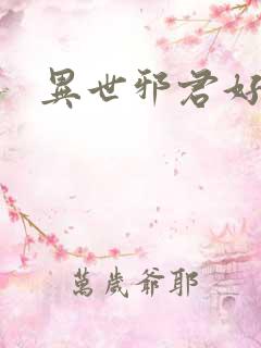 异世邪君好看吗