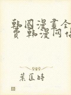 韩国漫画全集免费 韩漫网站