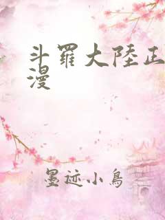 斗罗大陆正版动漫