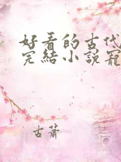 好看的古代言情完结小说宠文