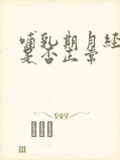 哺乳期月经不调是否正常