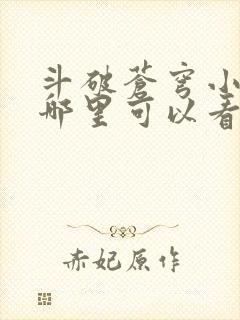 斗破苍穹小说在哪里可以看