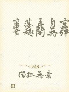 宁落弄月宫小说笔趣阁无弹窗