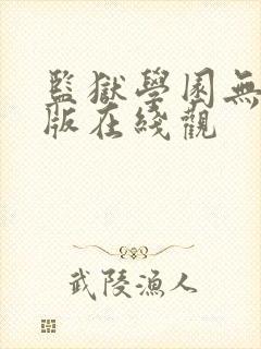 监狱学园无删减版在线观