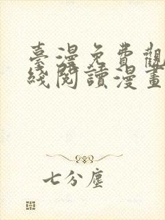 台漫免费观看在线阅读漫画