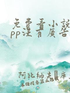 免费看小说的app没有广告