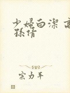 少妇白洁 高义 孙倩