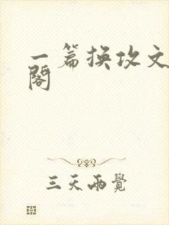 一篇换攻文笔趣阁