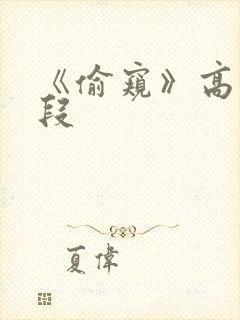 《偷窥》高潮片段