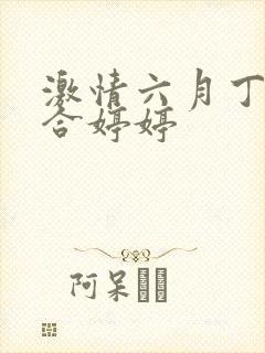 激情六月丁香综合婷婷