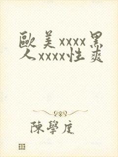 欧美xxxx黑人xxxx性爽