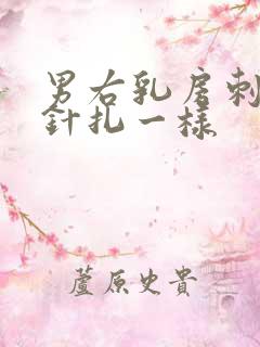 男右乳房刺痛像针扎一样