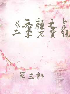 《无颜之月》第二季免费观看全集