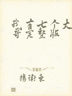 我有七个大佬哥哥完整版