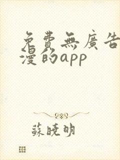 免费无广告看国漫的app