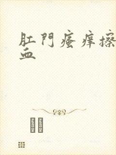 肛门瘙痒擦拭有血