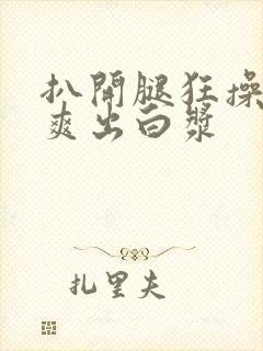 扒开腿狂操老师爽出白浆