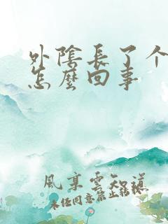 外阴长了个硬包怎么回事