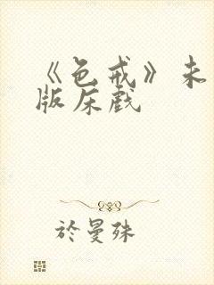 《色戒》未删减版床戏