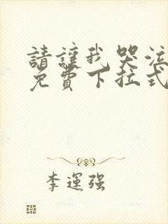 请让我哭泣漫画免费下拉式