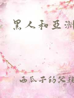 黑人和亚洲少妇