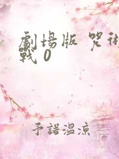 剧场版 咒术回战 0