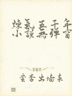 炼气五千年方羽小说无弹窗免费阅读