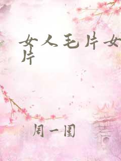 女人毛片女人毛片