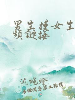 男生摸女生胸视频链接