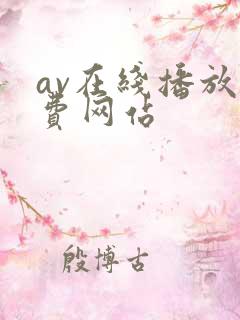 av在线播放免费网站