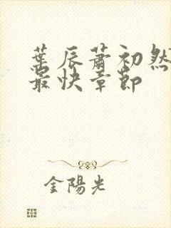 叶辰萧初然更新最快章节