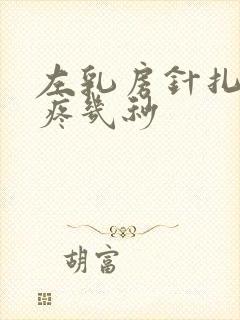 左乳房针扎一样疼几秒