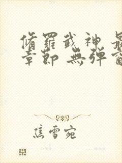 修罗武神 最新章节 无弹窗