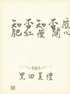 知否知否应是绿肥红瘦 关心则乱