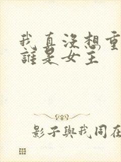 我真没想重生啊谁是女主