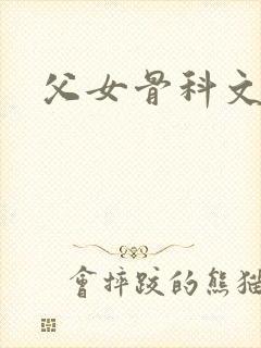 父女骨科文宠