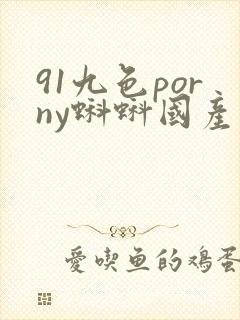 91九色porny蝌蚪国产