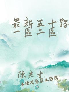 最新五十路熟女一区二区